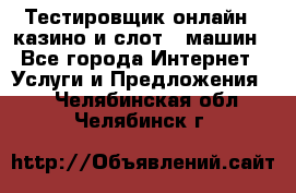 Тестировщик онлайн – казино и слот - машин - Все города Интернет » Услуги и Предложения   . Челябинская обл.,Челябинск г.